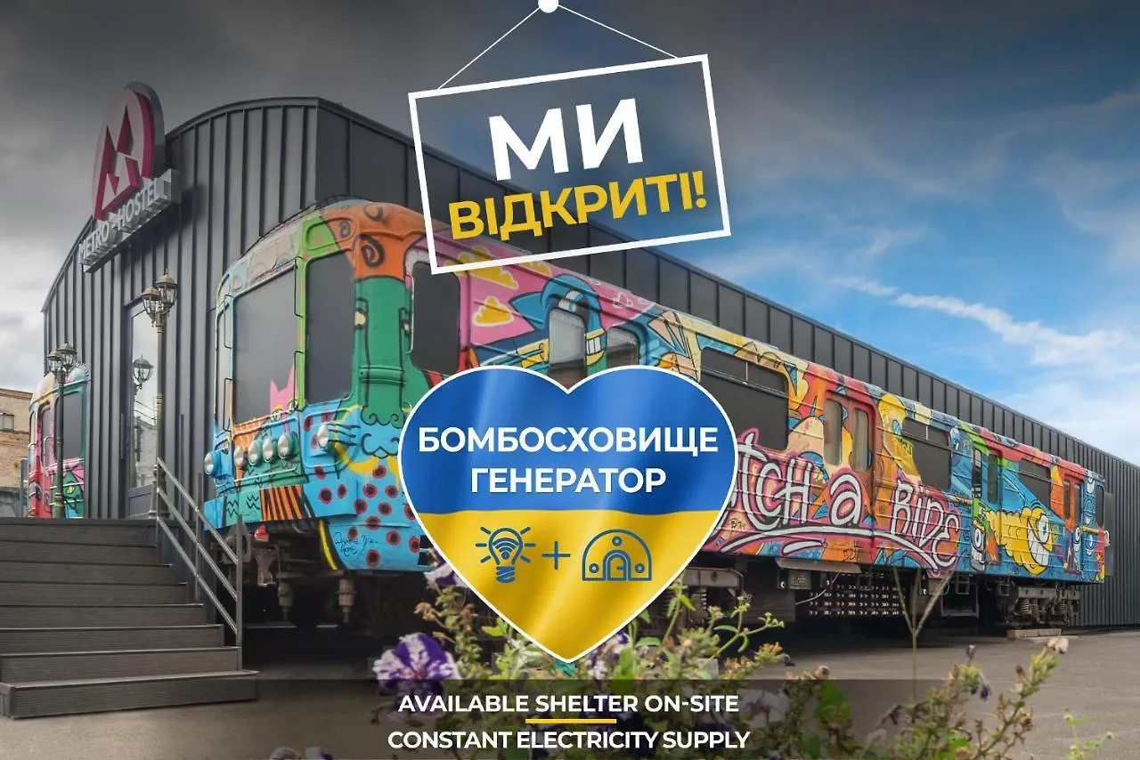 كييف Metro Hostel